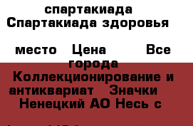 12.1) спартакиада : Спартакиада здоровья  1 место › Цена ­ 49 - Все города Коллекционирование и антиквариат » Значки   . Ненецкий АО,Несь с.